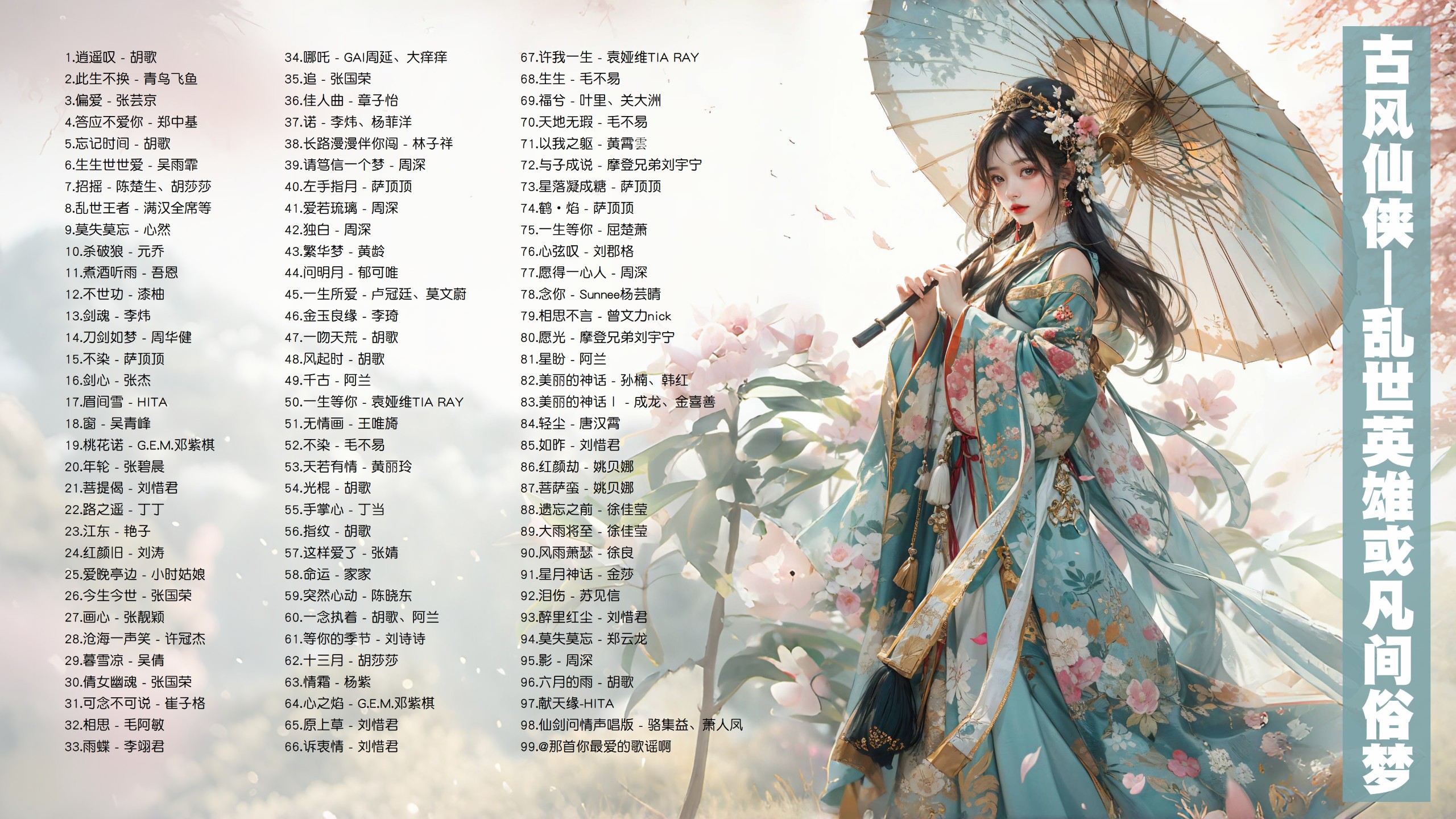 【古风仙侠影视98首带歌词】是乱世英雄，或凡间俗梦！古风仙侠电视剧歌曲98首！ [MP3/0.88G]