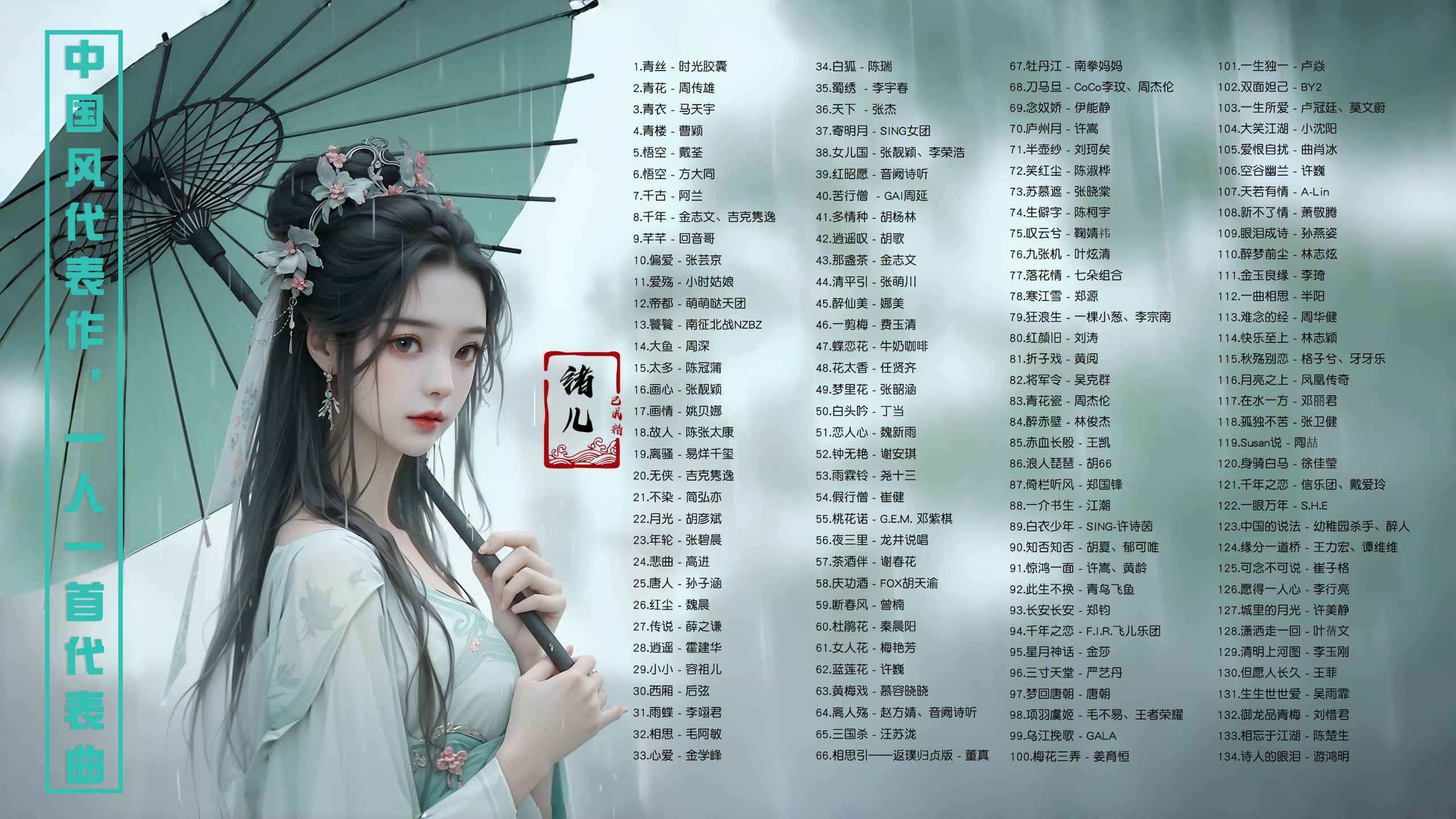 【144首中国风代表作带歌词】一人一首代表曲，中国风原唱歌曲！ [MP3/1.3G]