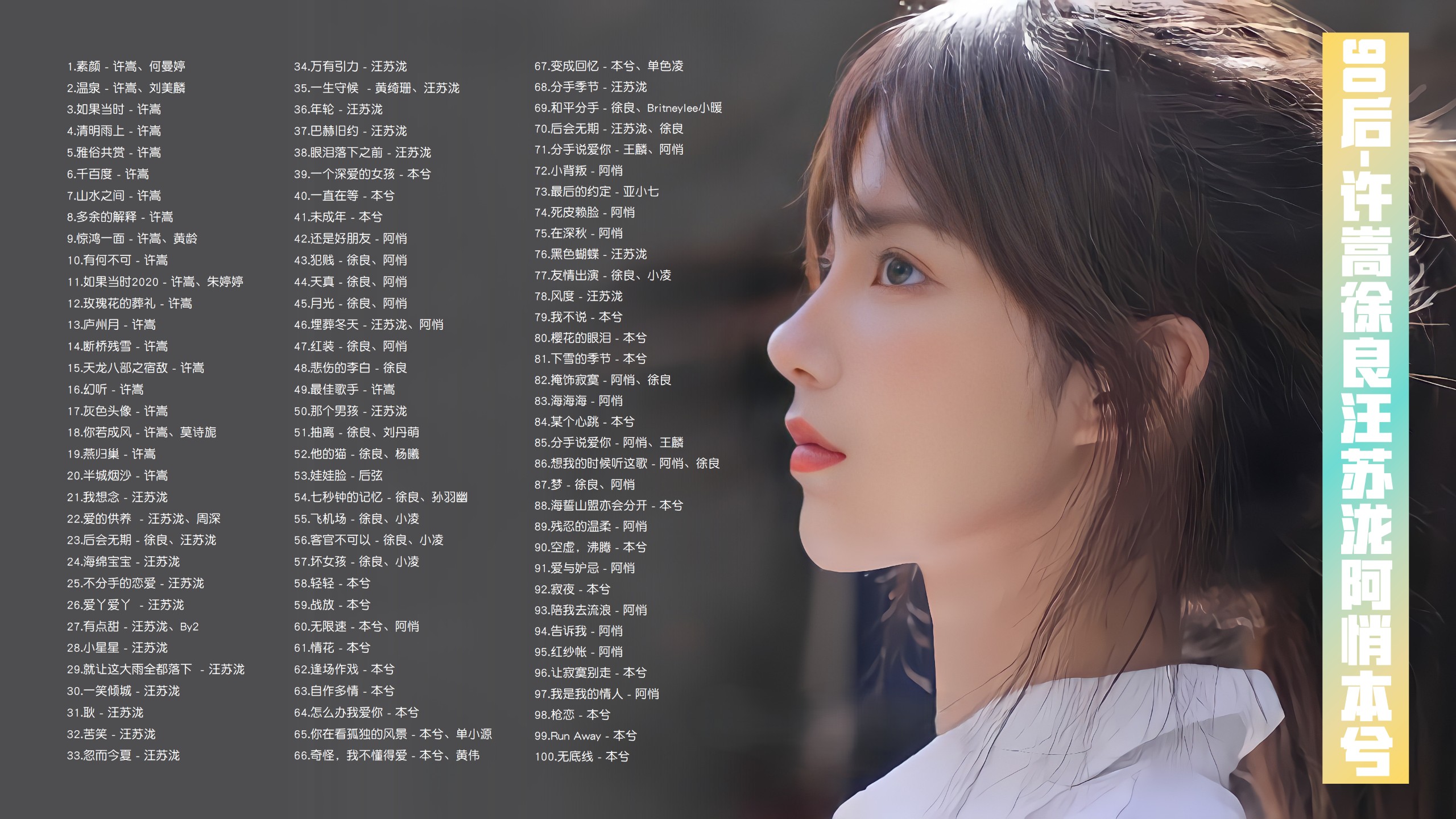 【90后非主流时代100首带歌词】许嵩/徐良/汪苏泷/阿悄/本兮！那时美好的回忆！ [MP3/0.95G]