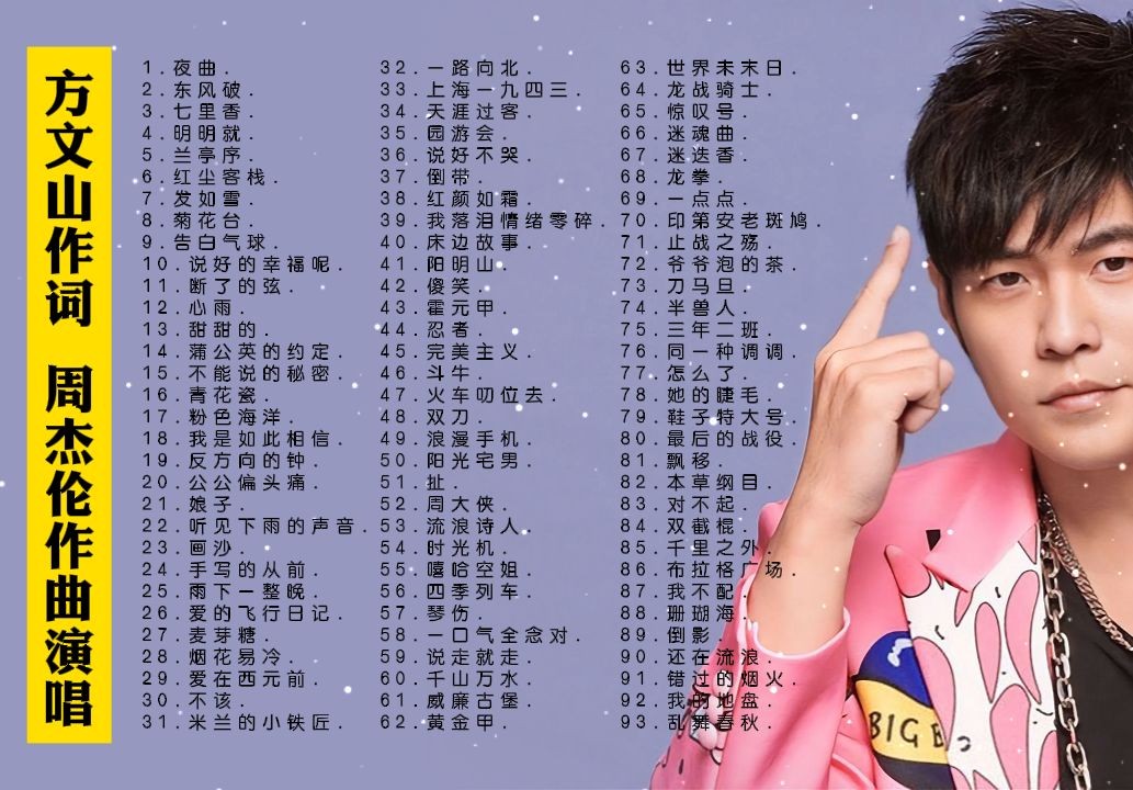 【方文山作词 周杰伦作曲并演唱的93首歌曲合集带歌词】 高无损音质 [FLAC/2.8G]