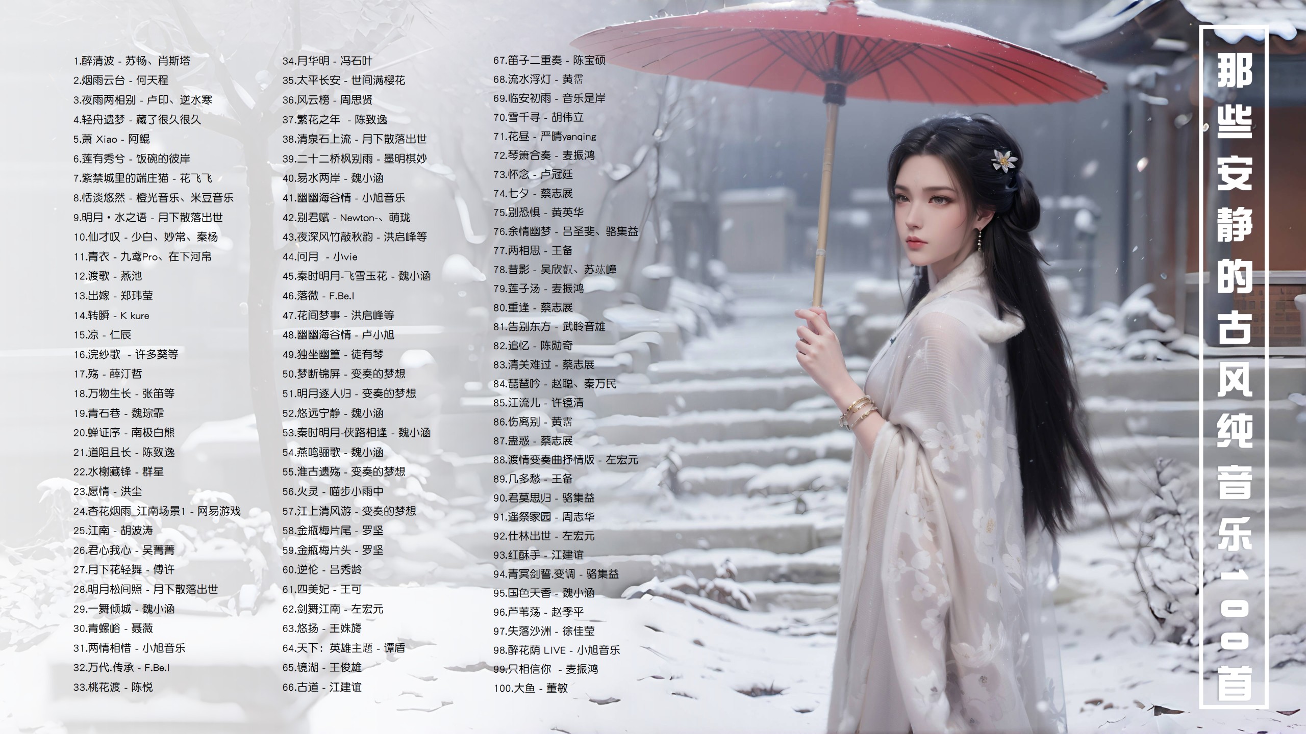 【100首安静古风纯音乐】那些安静的古风纯音乐歌曲 [MP3/0.67G]