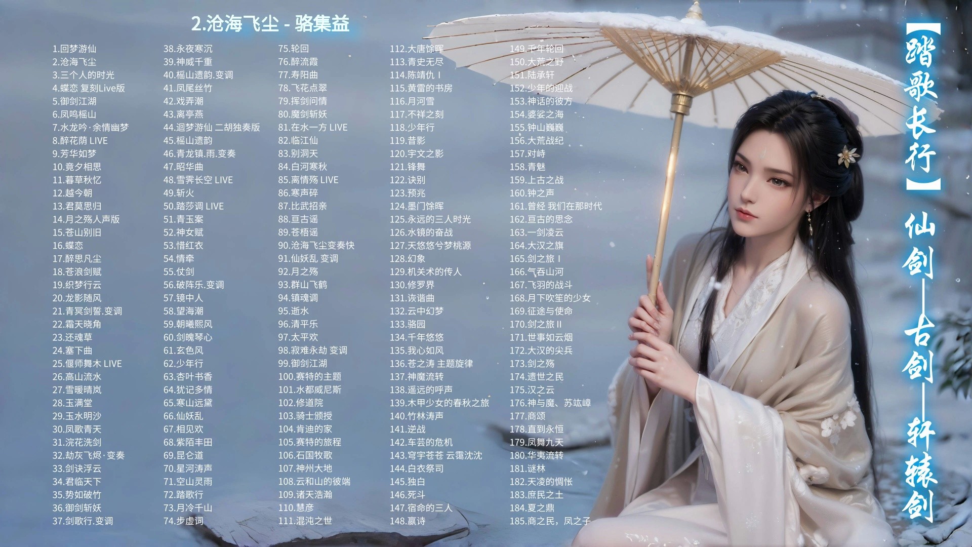 【185首古风仙侠歌曲】仙剑&古剑&轩辕剑踏歌长行，游戏音乐精选合集！ [MP3/0.77G]