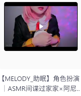 【自费购买】外国油管ASMR美女主播 Melody 角色扮演 间谍过家家 阿尼亚 心跳和耳朵拔罐 哄睡助眠 持续更新  [250.9M]