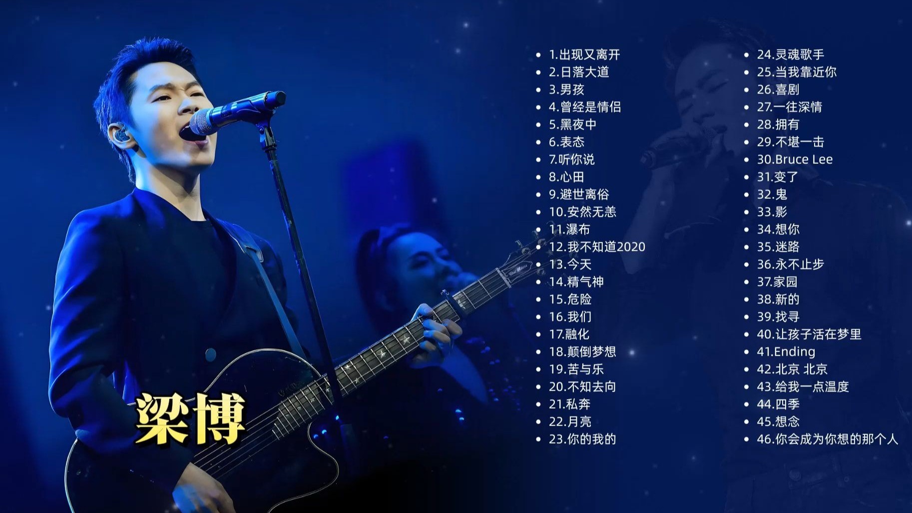 【梁博经典46首大合集带歌词】无损音质 一次听过瘾 [FLAC/1.4G]