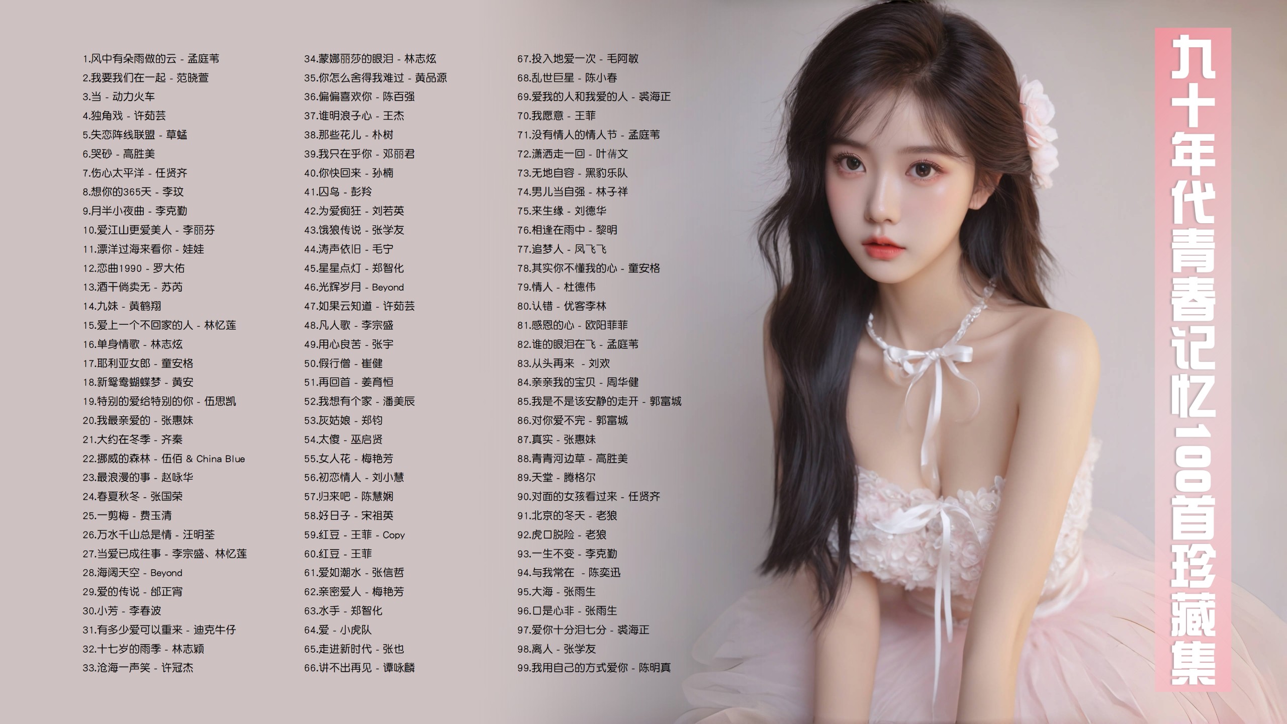 青春的记忆，九十年代非常好听的100首歌带歌词！ [MP3/1G]