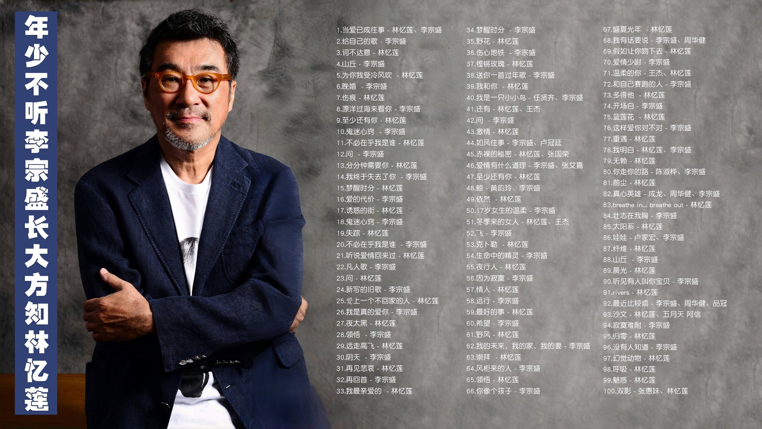 【李宗盛&林忆莲109首】年少不听李宗盛，长大方知林忆莲！ [MP3/0.94G]