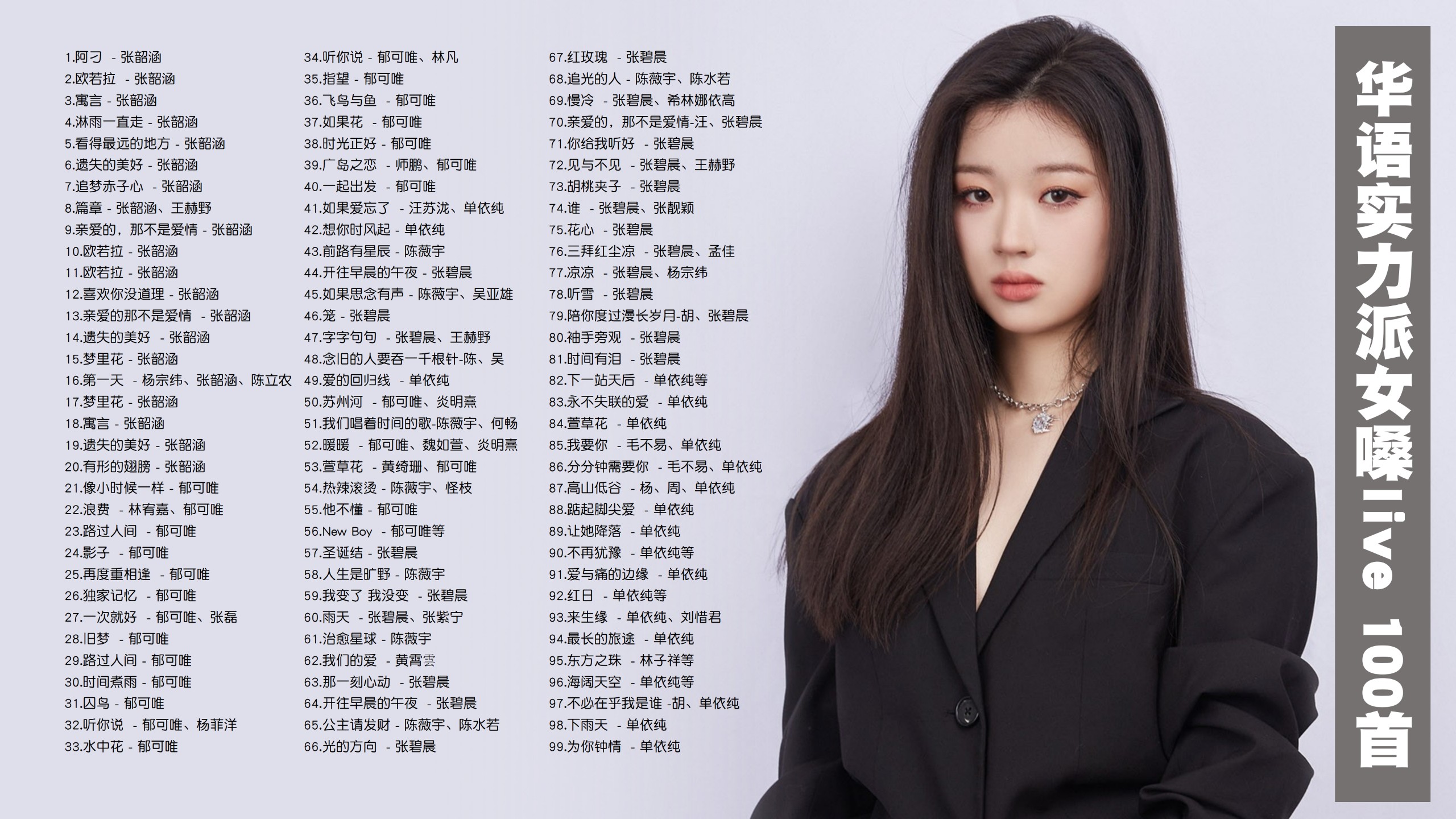【99首带歌词华语顶级女嗓live】 张韶涵&张碧晨&单依纯&郁可唯等华语实力派女嗓！ [MP3/0.88G]