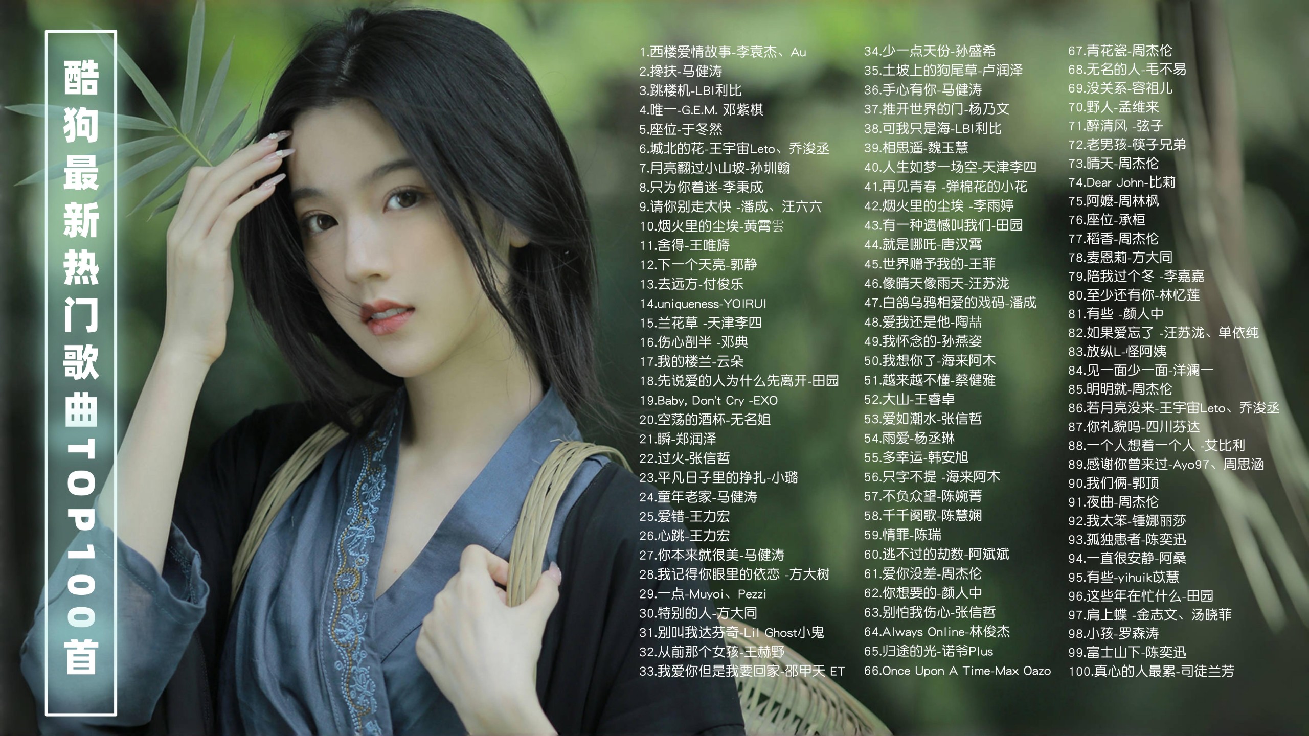 2025年4月酷狗最新热门歌曲TOP100首带歌词！ [FLAC/2.5G]
