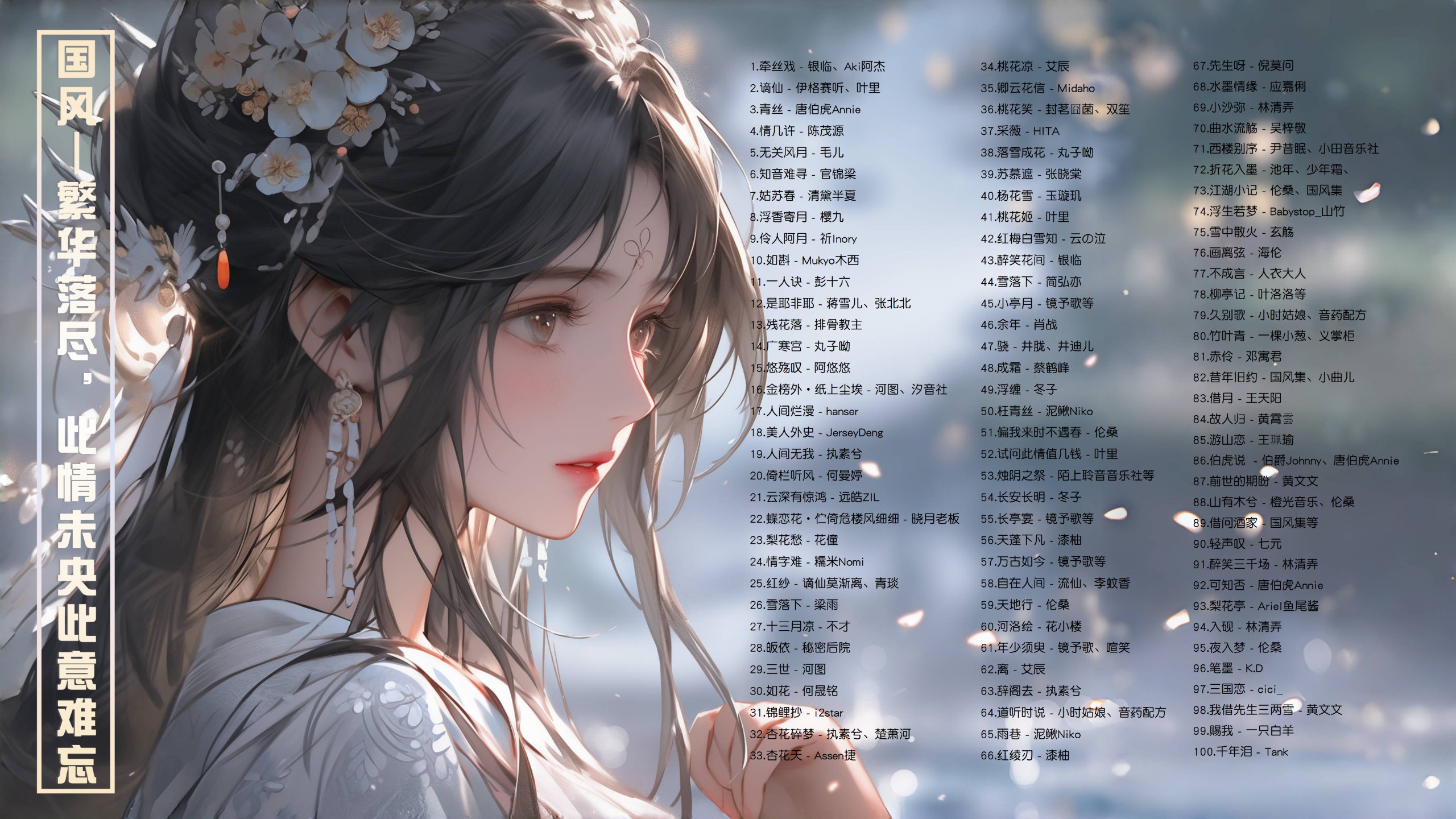 【让你听醉的111首国风曲带歌词】梦里繁华落尽，此情未央此意难忘！ [MP3/0.96G]