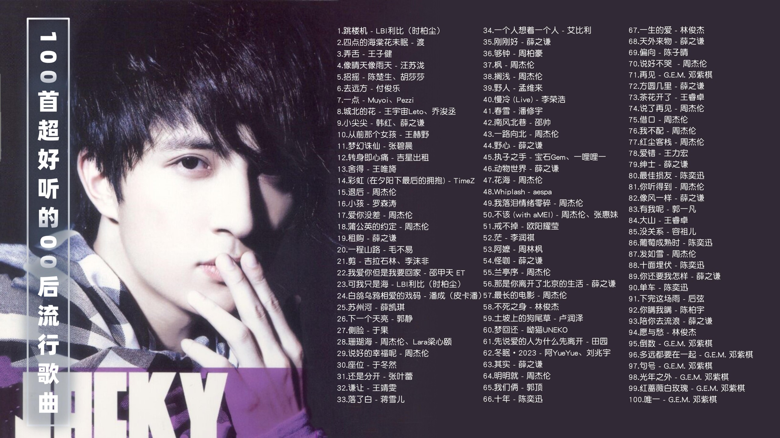 【00后热歌榜100首带歌词】100首超好听的00后流行歌曲！00后热门歌曲榜100首！ [FLAC/2.9G]