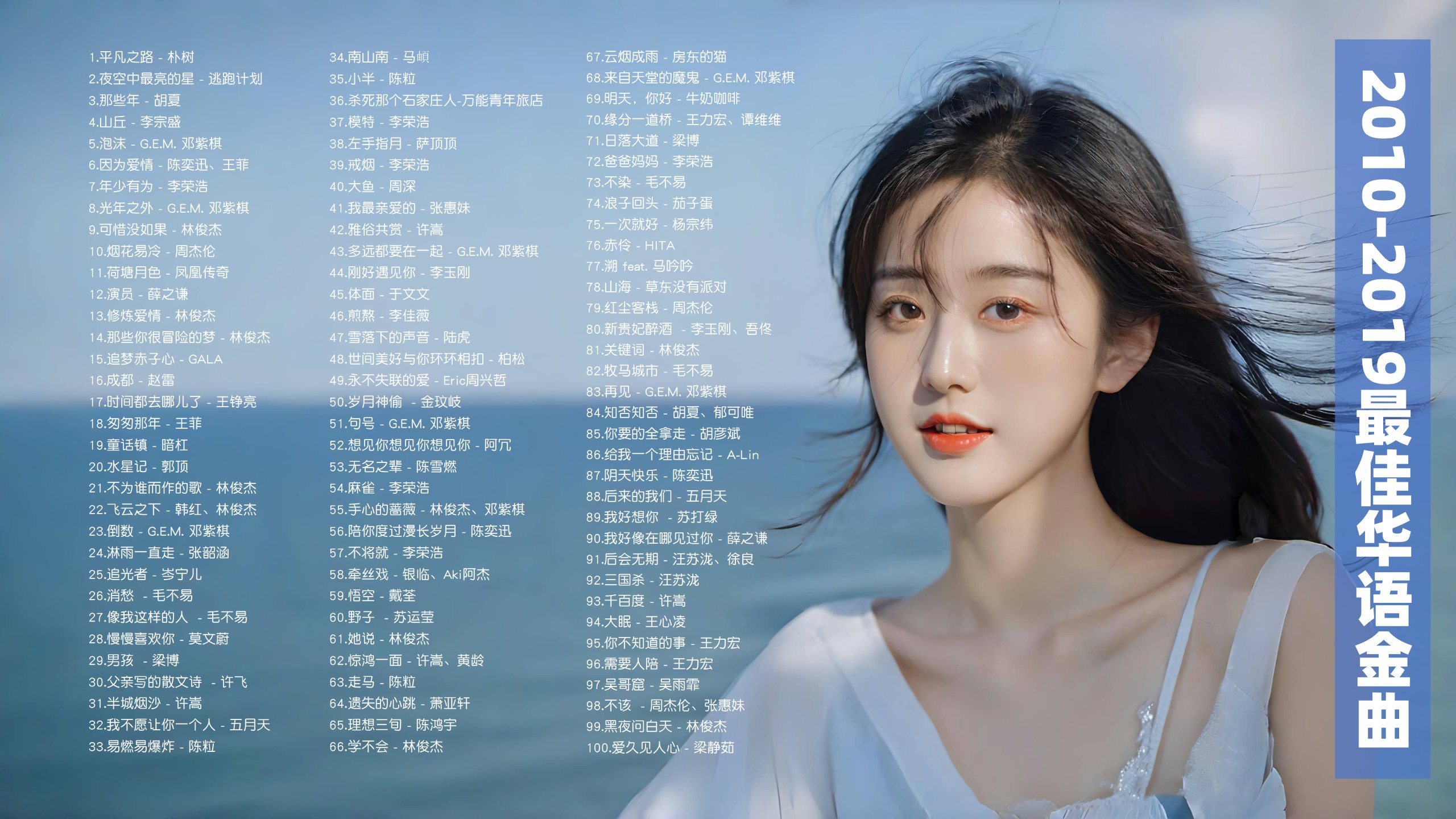 2010-2019最佳华语金曲100首！ [MP3/0.99G]