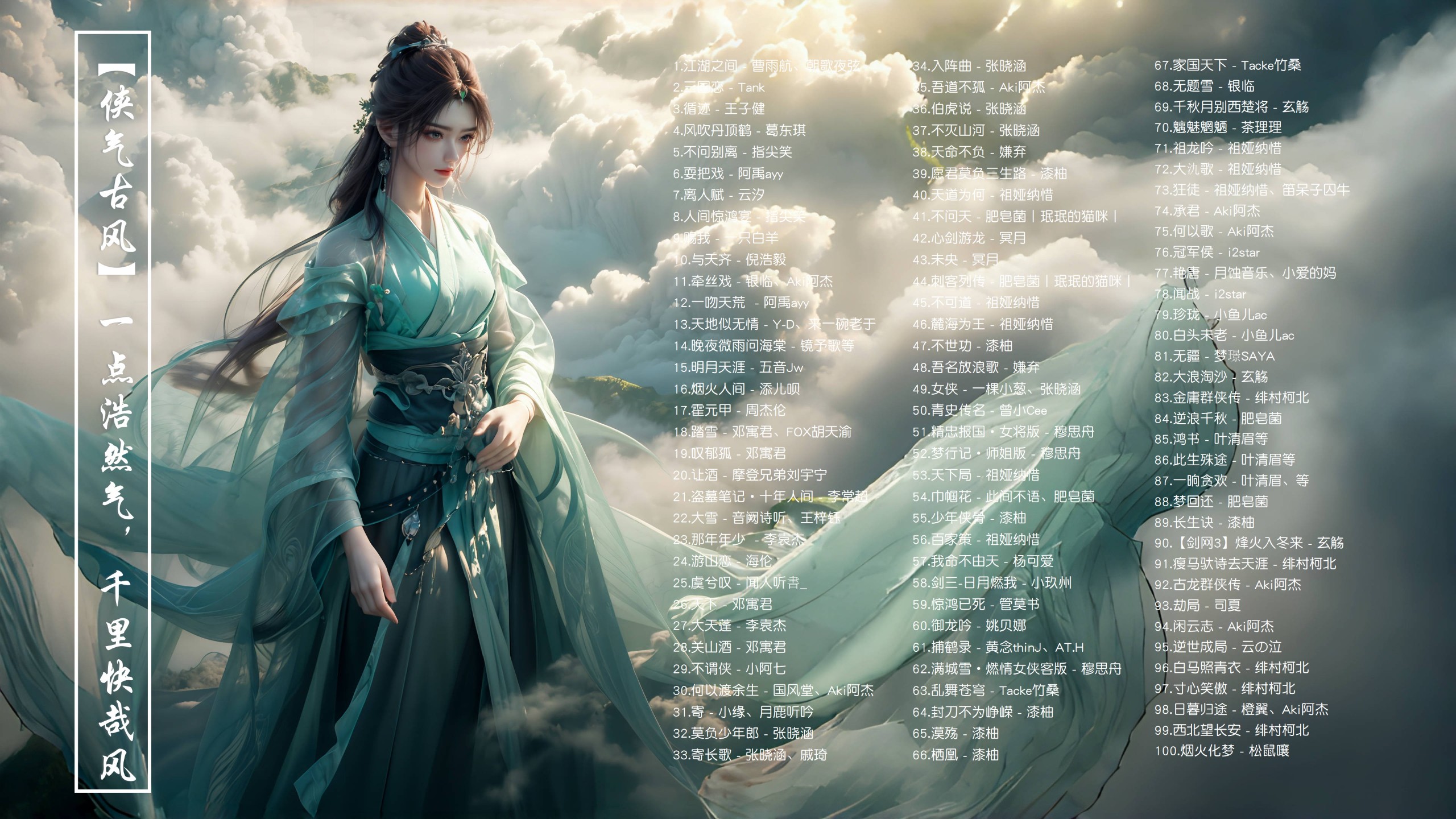 【侠气古风102首带歌词】一点浩然气，千里快哉风！ [FLAC/1.6G]