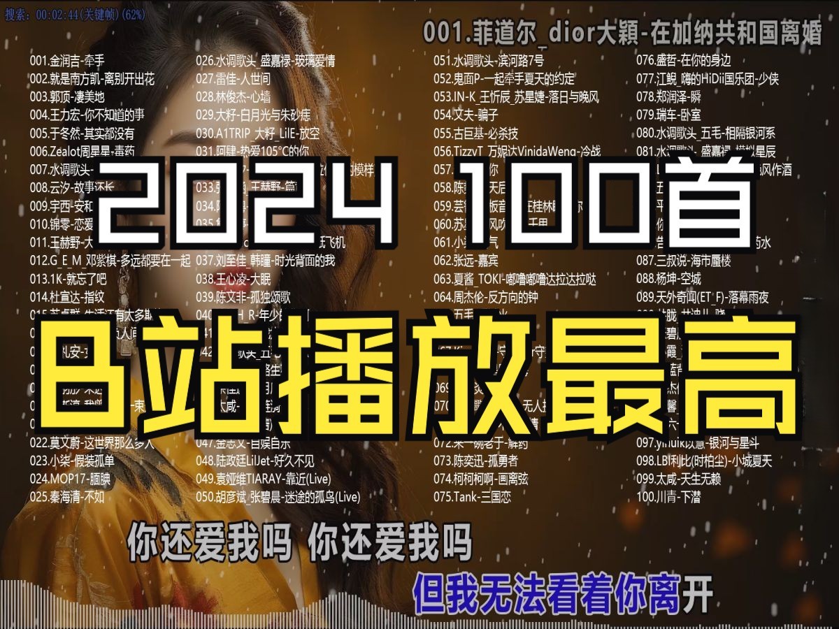 【B站2024播放最高的100首歌】每一首都可以单曲循环一整天 [WAV/6.1G]