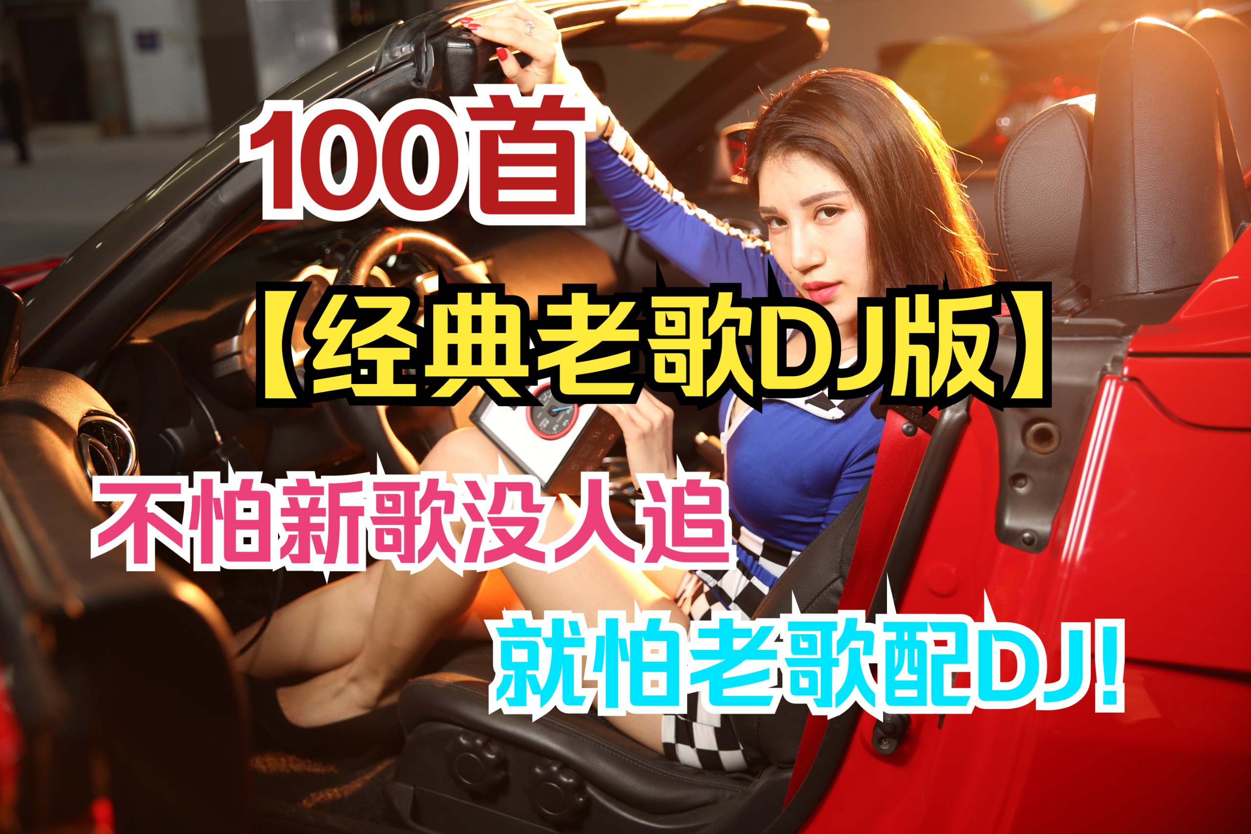 【100首经典老歌但DJ版带歌词】不怕新歌没人追，就怕老歌配DJ [MP3/0.9G]