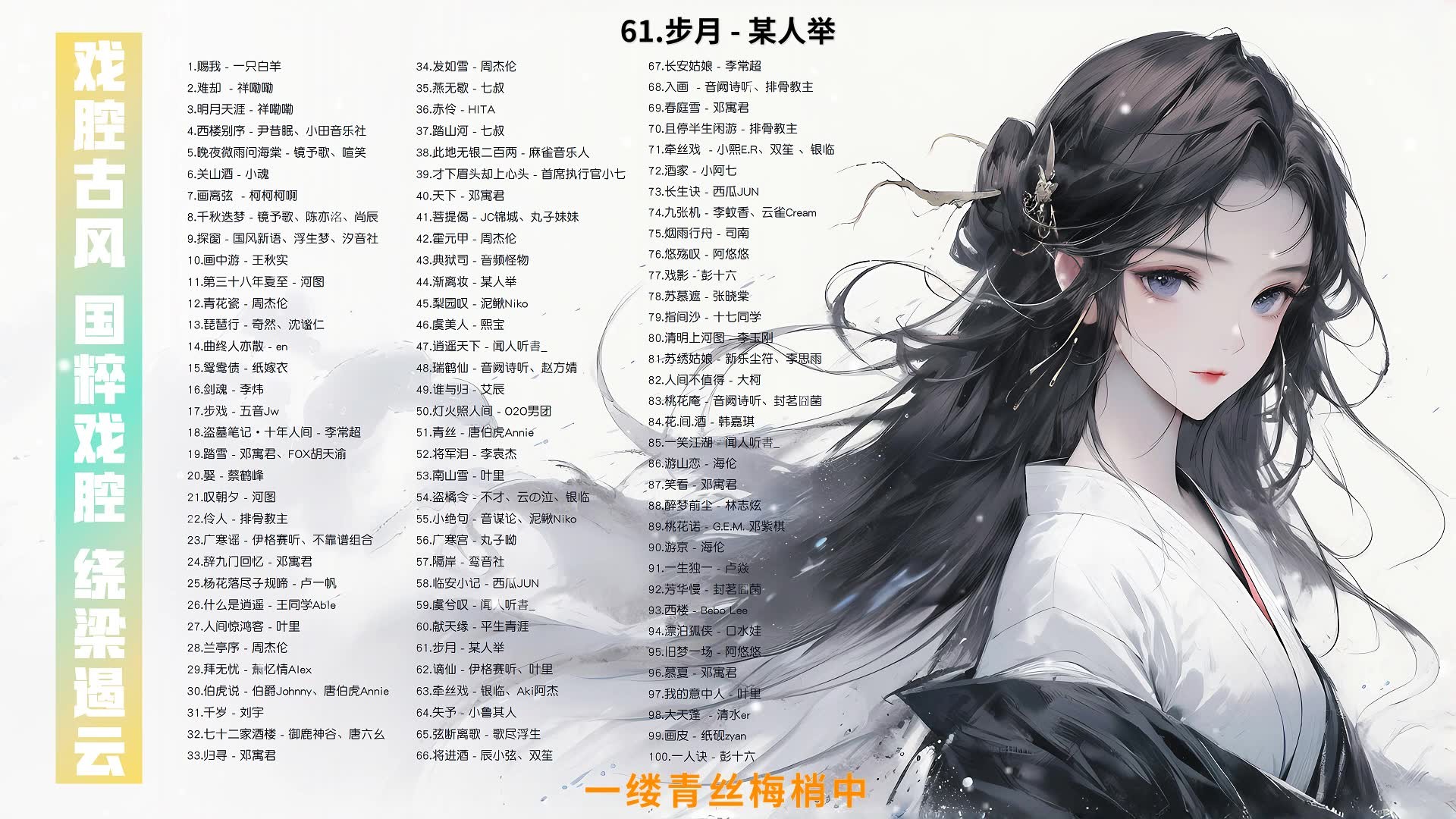 【戏腔古风100首带歌词】国粹戏腔，绕梁遏云！ [MP3/0.83G]
