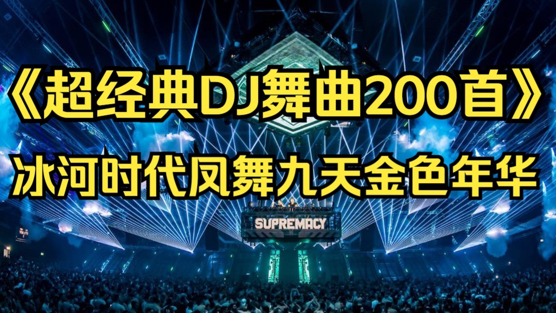 【经典怀旧DJ舞曲200首精选合集带歌词】冰河时代金色年华凤舞九天经典DJ舞曲欧陆舞曲回忆杀！ [FLAC/5.5G]