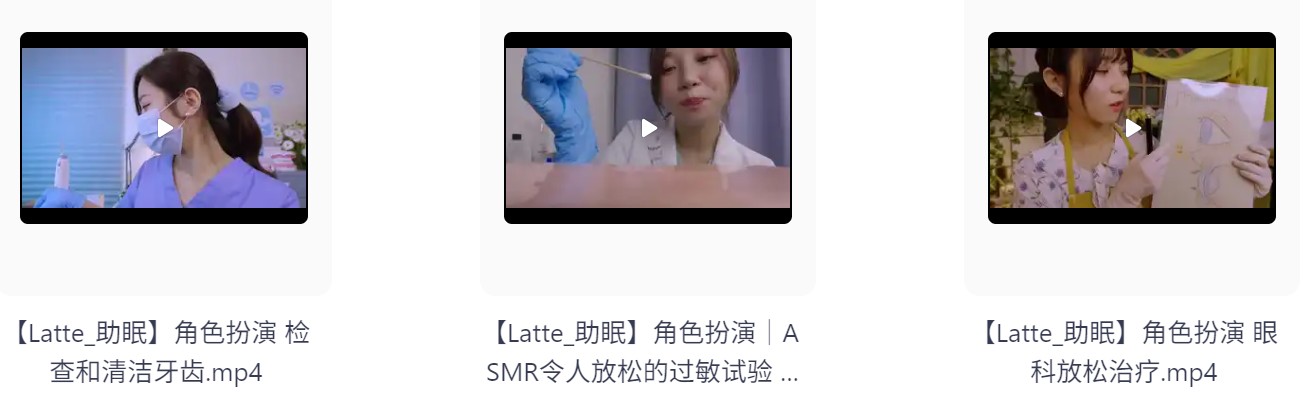 【自费购买】外国油管ASMR美女主播 【Latte】角色扮演｜医生护士检查照护 哄睡助眠高清合集 持续更新  [1.3G]