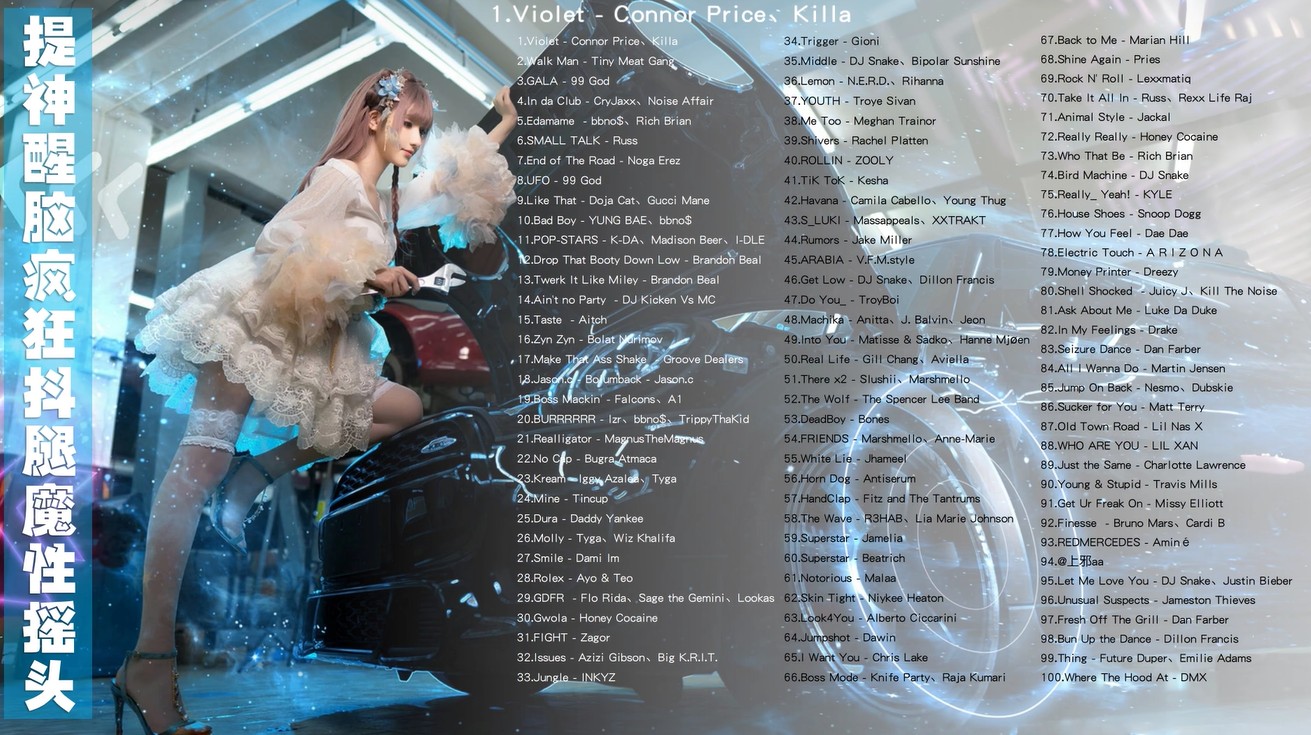 【122首提神醒脑歌曲带歌词】提神醒脑，疯狂抖腿魔性摇头！嗨起来！整天犯困怎么行！up up up! [MP3/0.8G]