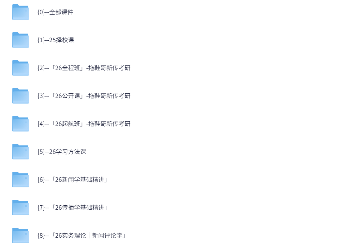 【2026考研专业课】新闻传播高端班 300G