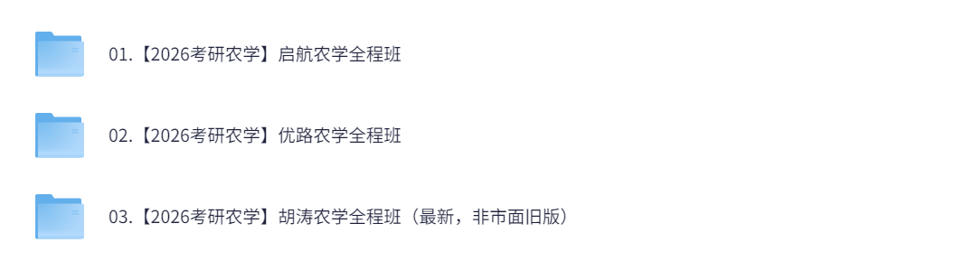 【2026考研专业课】农学高端班 500G