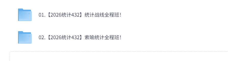2026考研专业课】统计432高端班  400G