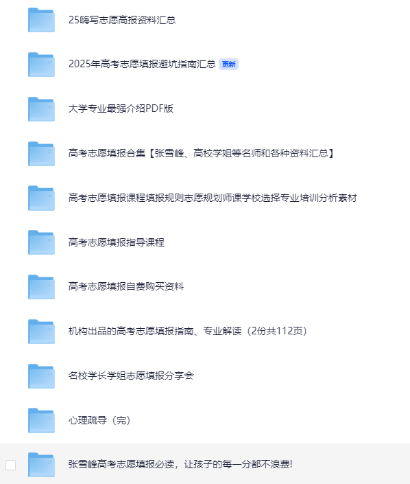 《2025年高考志愿填报避坑必看》+张老师相关视频【215.8G】