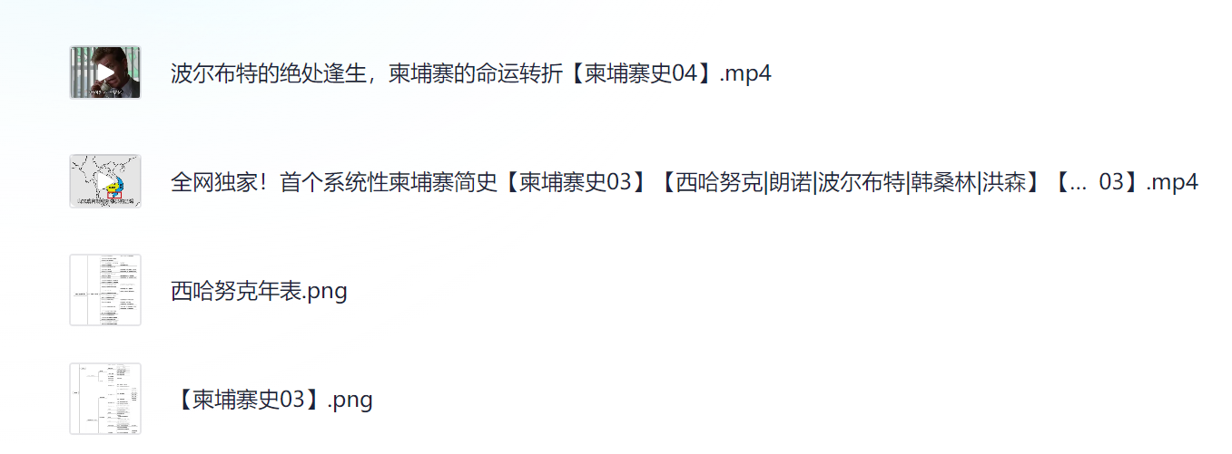 b站 认真的阿真 充电视频合集（说柬埔寨史）持续更新中 mp4+png格式 共371.8M