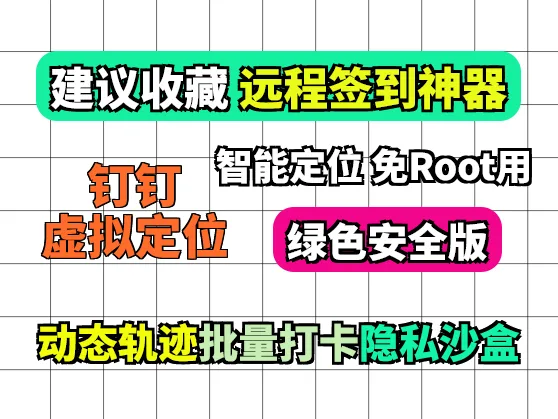 钉钉虚拟定位打卡绿色版 上学/上班必备