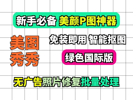 美图秀秀国际绿色版:vip功能应有尽有