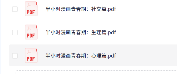 【《半小时漫画青春期》系列 社交篇、生理篇、心理篇合集-家长给儿女的礼物】 pdf  [106.10MB]