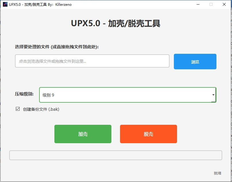 界面化一键加壳/脱壳工具 UPX5.0.0 电脑版 免费版 大小29MB