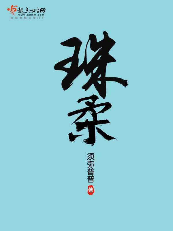 【小说】《珠柔》 作者：须弥普普【完结+番外】  [txt + epub格式]  [2.1MB]