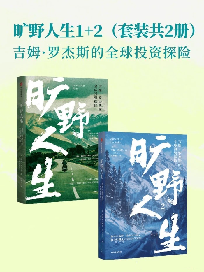 旷野人生 吉姆·罗杰斯的全球投资探险（套装共2册）【azw3/epub/mobi】  [68.5MB]