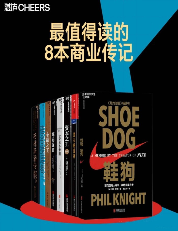 《最值得读的8本商业传记》【azw3/epub/mobi】 70.3MB]