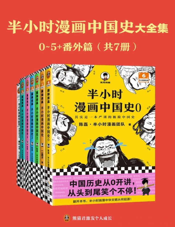 《半小时漫画中国史大全集（共7册）》【azw3/epub/mobi】   [584MB]