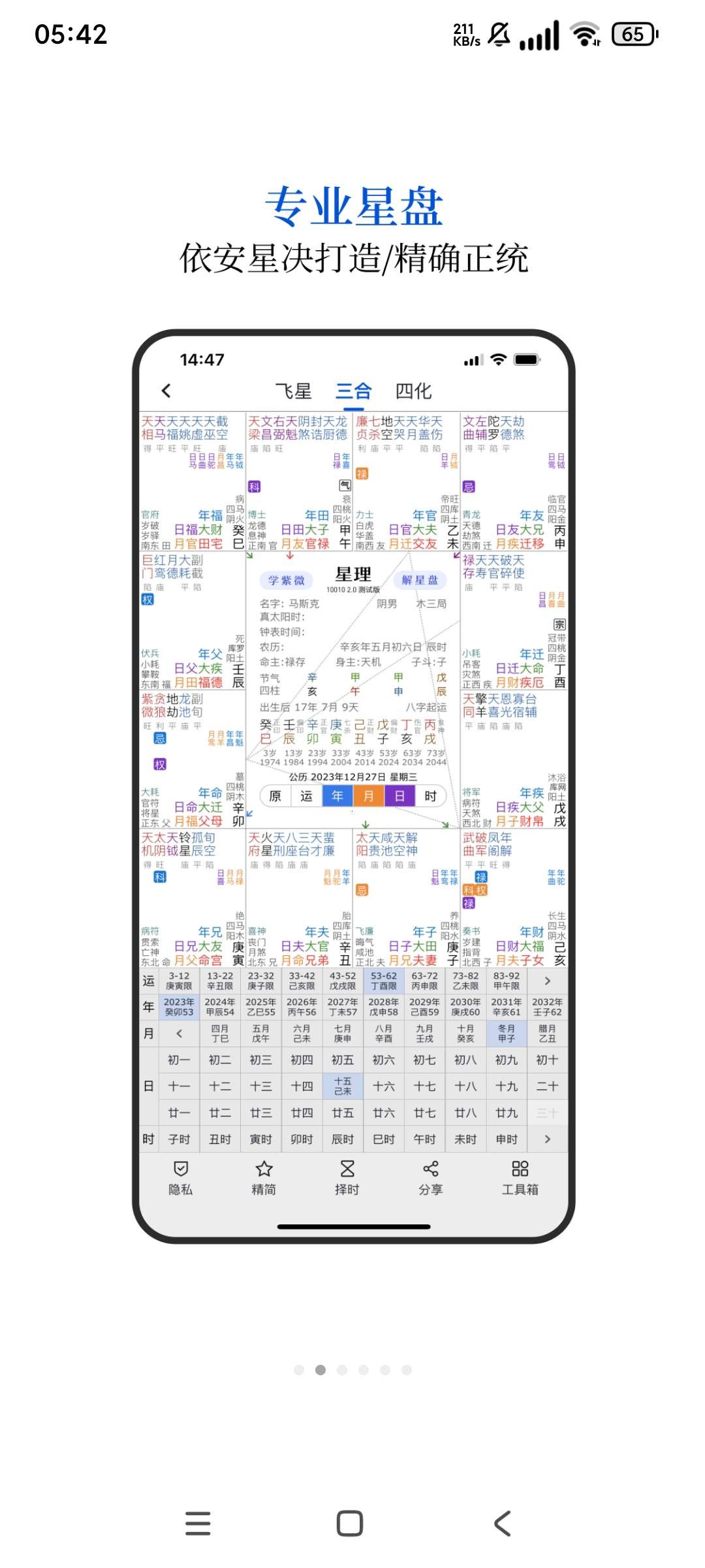 【安卓】星理 v2.5 紫微斗数研学工具 解锁付费 无广无更新【27.4MB】