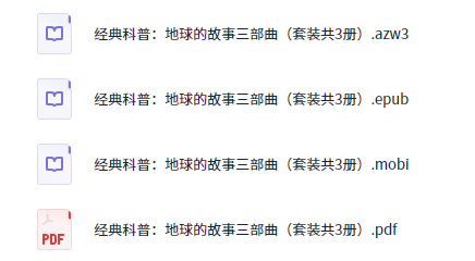 《地球的故事》三部曲|地理知识全解(星球探索+地质演变+生态演化+套装3册高清图文)【7.1MB】