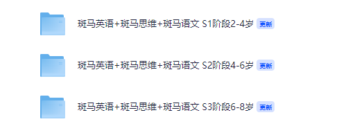 斑马英语+斑马思维+斑马语文 S1~3阶段2-8岁【351GB】
