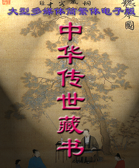 《中华传世藏书》系列丛书【610.6MB】