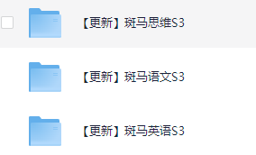 斑马英语+斑马思维+斑马语文 S1~3阶段2-8岁【351GB】