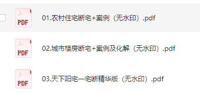 一宅断新作农村住宅断宅+案例、城市楼房断宅化解、选址布局设计【PDF】【148MB】