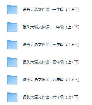馒头大语文伴读 · 一~六年级(上+下)【3GB】