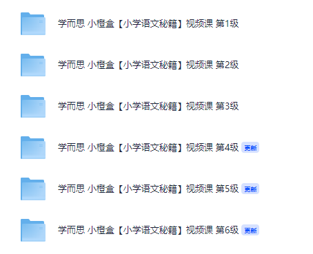 学而思小橙盒【小学语文秘籍】视频课 L1~L6【30.9GB】