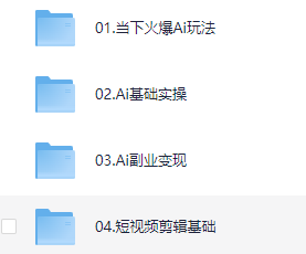 AI创意短视频剪辑全攻略到精通【7GB】