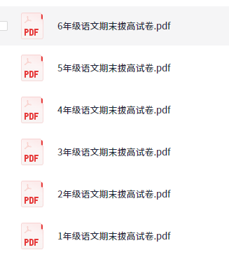 1-6年级 语文   期末拔高试卷【76.3MB】