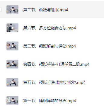 筋膜疗愈 身心合一  入睡困难夜间易醒没时间睡全集精讲课程【1.2GB】
