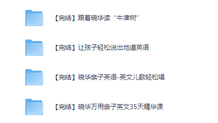 晓华亲子英语系列课程合集【小学~音频+PDF】【1.9GB】