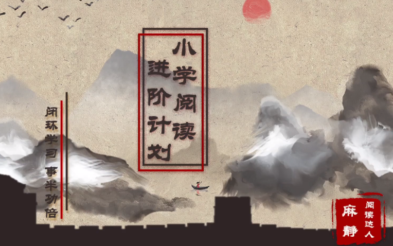 91好课-15天小学阅读进阶计划【1.4GB】