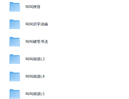 叫叫大全 拼音、识字、书法、阅读系列课(1-6年级)【78.7GB】