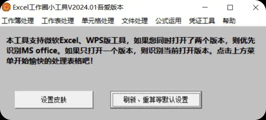【PC】Excel工作圈小工具v2024.01吾爱大神开发/办公效率神器【1.2M】
